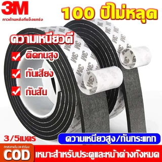 แท้ 3M เทปโฟม เทปฟองน้ำEVA (3/5 เมตร) เทปโฟมกันเสียงประตู เทปกันกระแทก กันฝุ่น กันแมง กันแอร์ หน้าต่าง ยางติดขอบประตู