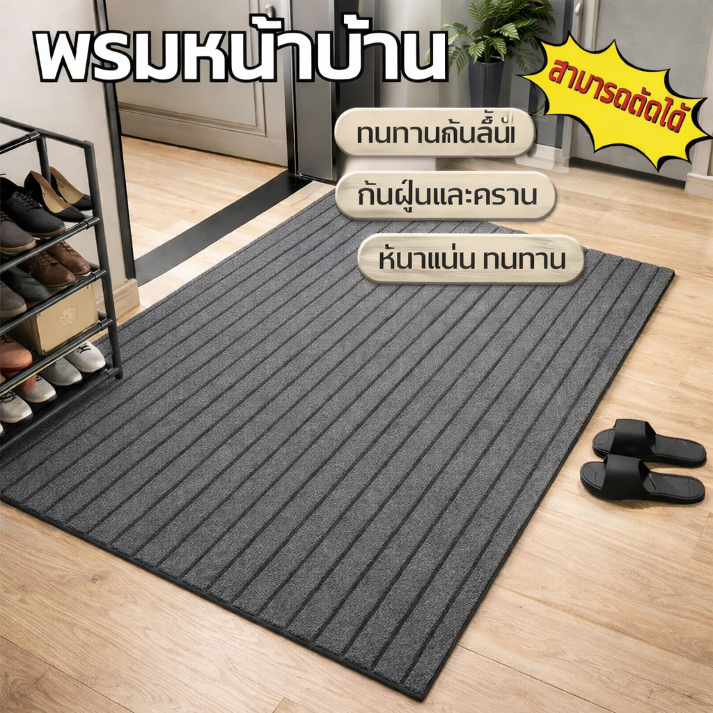 พรมหน้าประตู PVC พรมไนลอน กันลื่น พรมดักฝุ่น ขูดโคลน เช็ดเท้า ทนทาน ตัดขนาดได้ ใช้ได้หน้าบ้าน/ห้องครัว/ทางเข้า