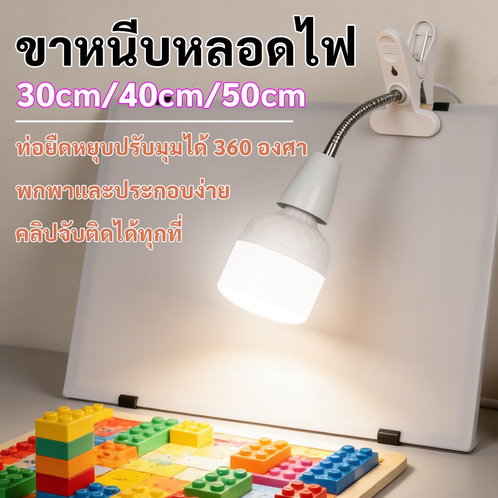 MIMI ขาหนีบหลอดไฟ ขั้วE27 ขั้วหลอดไฟ สายไฟมาตรฐาน ขั้วไฟตั้งโต๊ะ สายไฟมีความยาว หยึดติดโดยขาหนีบ