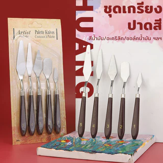Chokdee ชุดเกรียงสีน้ำมัน 5 ชิ้น เกรียงปาดครีม เกรียงผสมสีวาดรูปลายแหลม palette knives เกรียงเพ้นท์