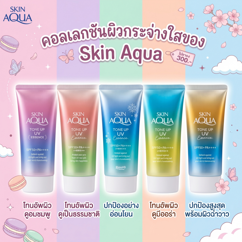 กันแดด Skin Aqua โทนอัพ SPF50+ PA++++ เอสเซ้นส์ปกป้องUV บำรุงผิวชุ่มชื้น สำหรับใบหน้า