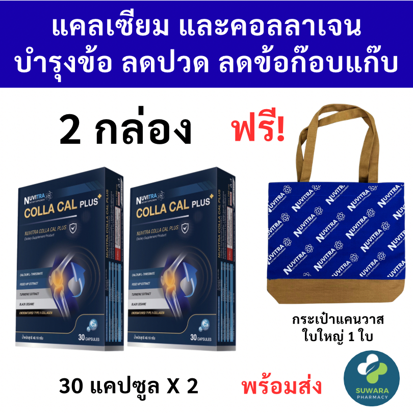 [แพค 2 กล่อง แถมกระเป๋า] NUVITRA COLLA CAL PLUS 30 capsules คอลลา แคล พลัส calcium L-threonate colla