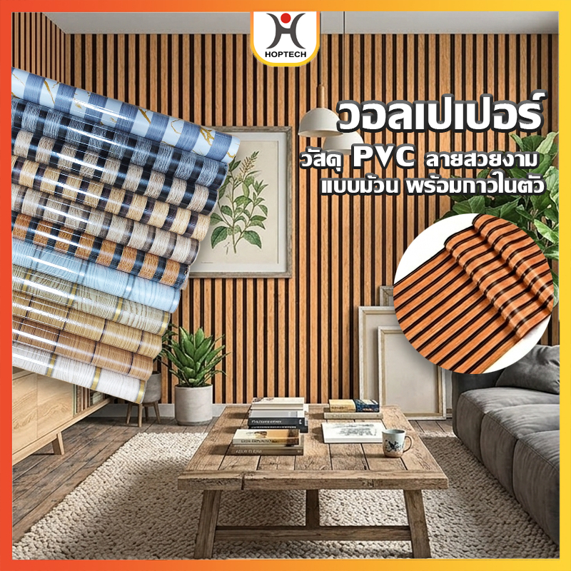 HOPTECH  ถูกที่สุด!!  ม้วนต่อม้วน สติ๊กเกอร์ติดผนังลายระแนง ขนาด [0.45x5m] , [0.45x10m] ติดตั้งง่าย กันน้ำ