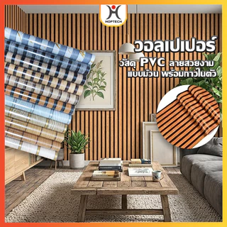 HOPTECH ถูกที่สุด!! ม้วนต่อม้วน สติ๊กเกอร์ติดผนังลายระแนง ขนาด [0.45x5m] , [0.45x10m] ติดตั้งง่าย กันน้ำ
