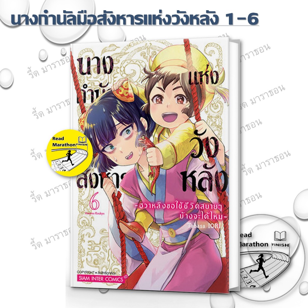 หนังสือ นางกำนัลมือสังหารแห่งวังหลัง เล่ม 1-6 ,Siam Inter Comics ,การ์ตูนญี่ปุ่น มังงะ mg