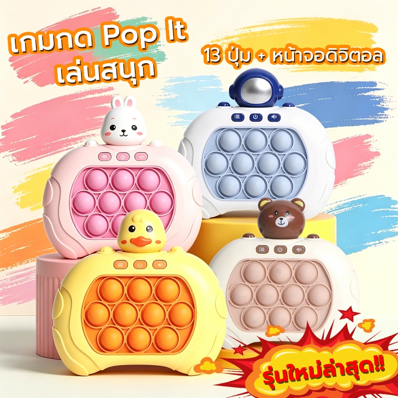 เกมกด Pop It ไฟฟ้า รุ่นอัพเกรด เสริมพัฒนาการเด็ก เล่นสนุก ฝึกสมอง ของเล่นเด็กยอดนิยม