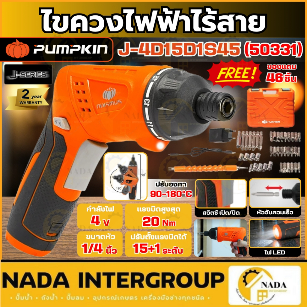 🎉แท้ ส่งไว🎉PUMPKIN ไขควงไฟฟ้าไร้สาย พร้อมกล่องอุปกรณ์ 46ชิ้น  รุ่น J-4D15D1S45 ขนาดหัว 1/4" แรงบิดสู