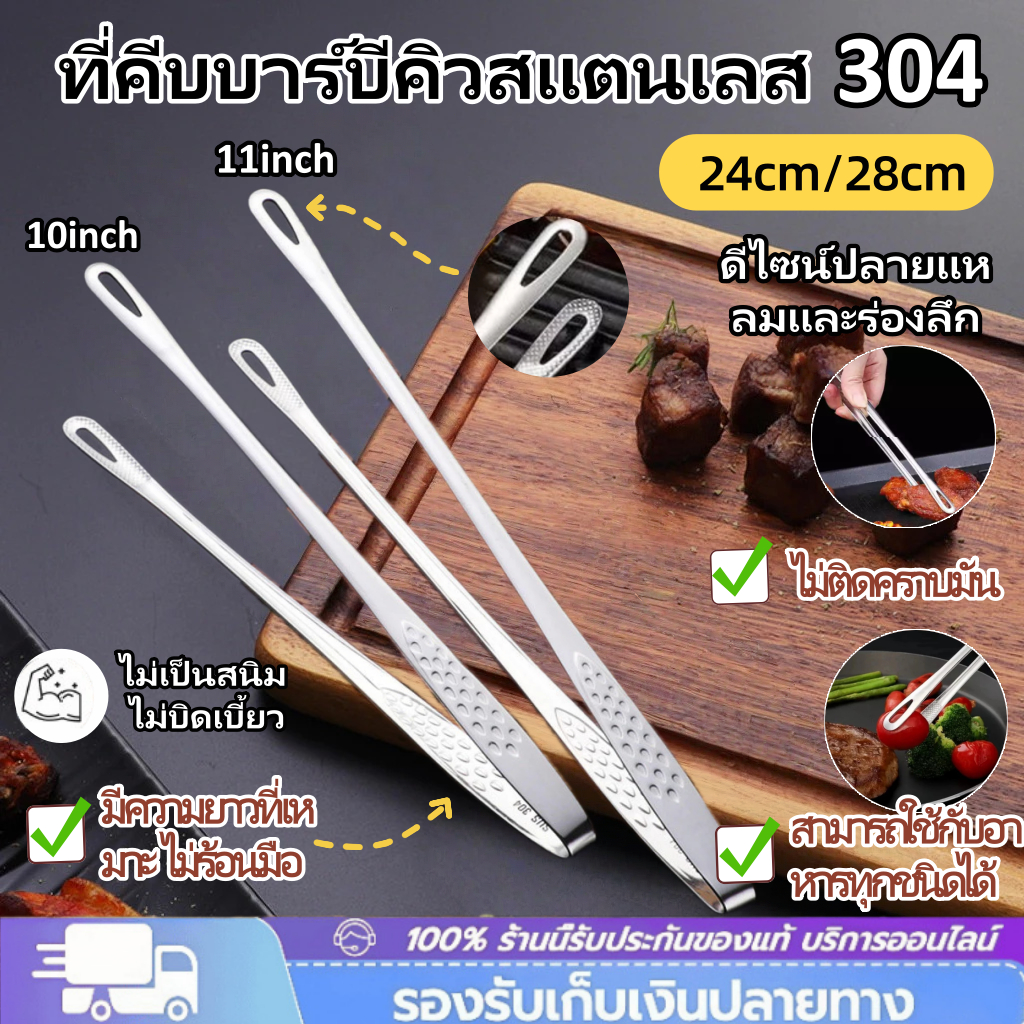 ที่คีบปิ้งย่าง คีบบาร์บีคิว ที่คีบอาหาร สเตนเลส304เนื้อหนาแข็งแรง เงางาม 2ขนาดให้เลือก