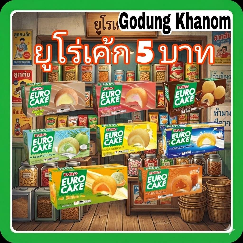 ยูโร่เค้ก 5 บ. 1 กล่อง บรรจุ 17 กรัม x 12 ซอง