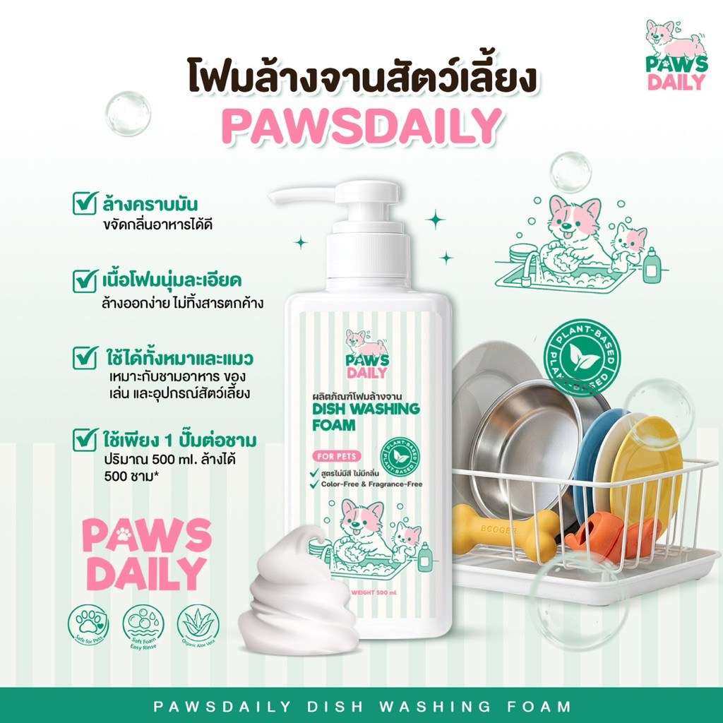 PAWSDAILY น้ำยาล้างจานสัตว์เลี้ยงแบบโฟม สูตร Plant based ไม่มีสี ไม่มีกลิ่น [500ml]