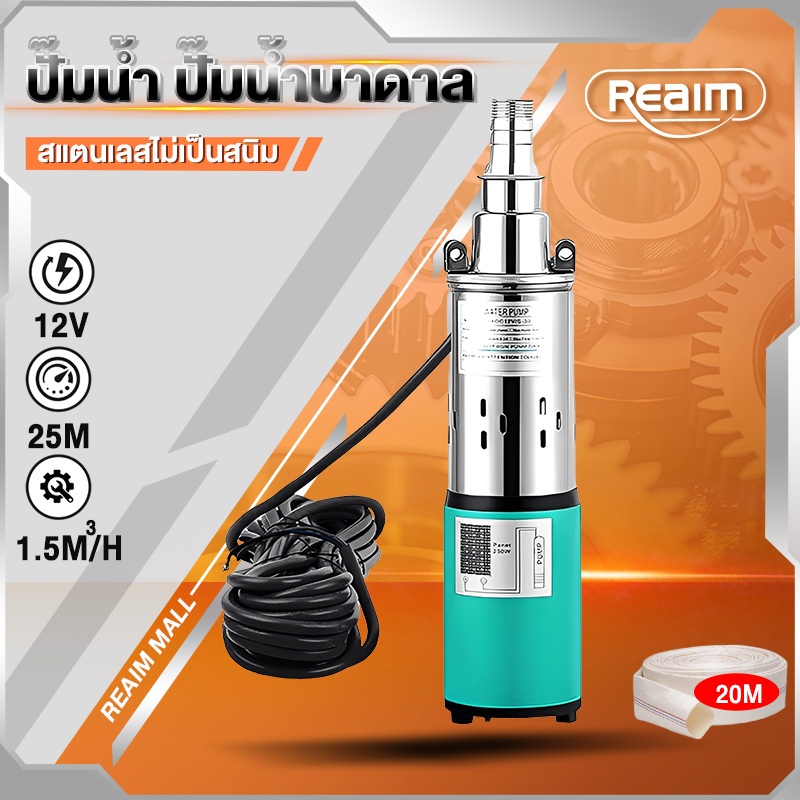 รุ่นใหม่‼️REAIM  ปั๊มน้ำ ปั๊มน้ําบาดาล 1นิ้ว 12V ปั๊มบาดาล  ปั้มบาดาลสกรู สแตนเลสไม่เป็นสนิม