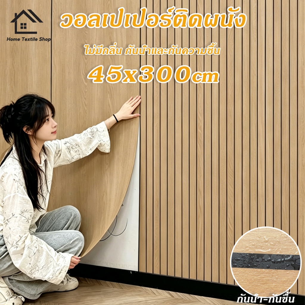 【แบบหนา】วอลเปเปอร์ติดผนัง 45x300cm มีกาวในตัว รุ่นหนาขึ้น ติดตั้งง่าย สติ๊กเกอร์ติดผนังห้อง และสวยมาก