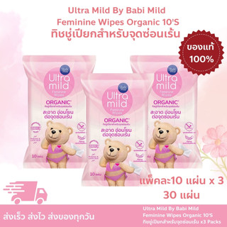 ทิชชู่เปียกสำหรับจุดซ่อนเร้น แพคสุดคุ้ม x 3 Ultra Mild By Babi Mild Feminine Wipes Organic มี 10 แผ่นต่อซอง รวม 30 แผ่น