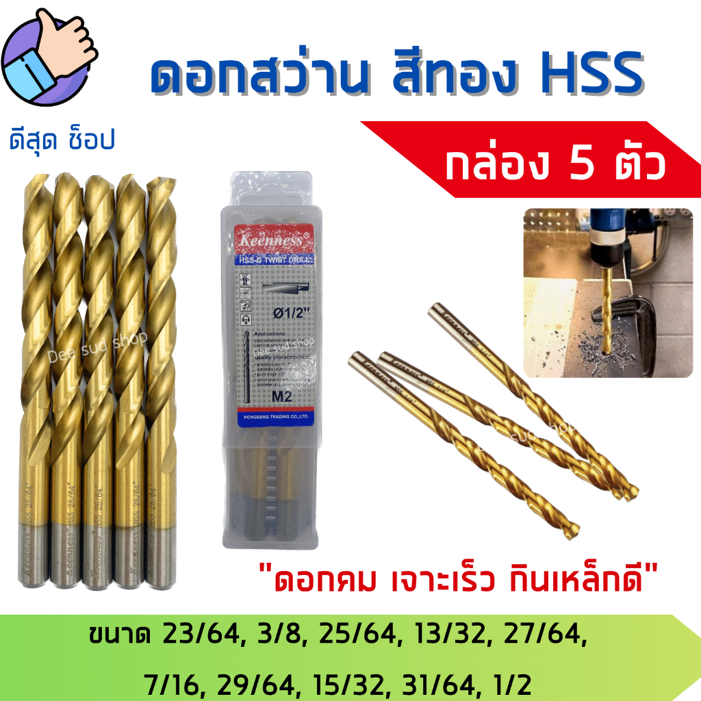 KEENNESS ดอกสว่านเจาะเหล็ก ไฮสปีด HSS4241 [กล่อง5ตัว] ขนาด 9-12.7mm เคลือบไทเทเนียม คมจริง