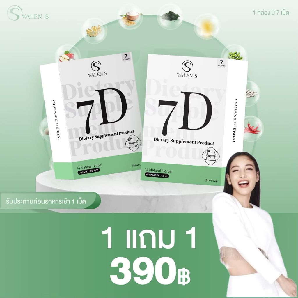 2 กล่อง ValenS 7D(วาเลนเอส) แท้