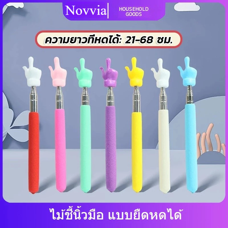 ไม้ชี้ ไม้ชี้นิ้วมือ ไม้บอร์ด แบบยืดหดได้ ไม้ชี้อ่านหนังสือ ตัวชี้มือ ขยายได้ โรงเรียนประถม อนุบาล ห้องเรียน ซัพพลาย