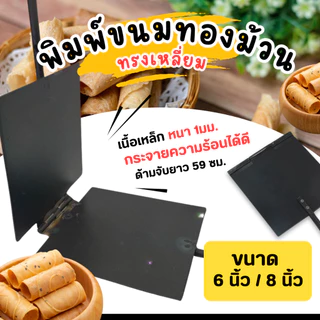พิมพ์ขนมทองม้วน ทรงเหลี่ยม ขนาด 6 และ 8 นิ้ว (ตราศรคู่) ทองม้วน พิมพ์ทองม้วน (1 ชิ้น)