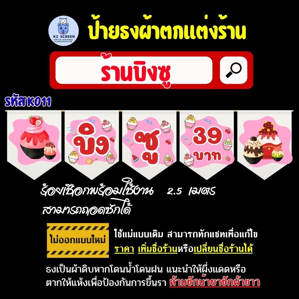 K011 ธงร้านบิงซูธงผ้า ป้ายผ้า ธงราว ธงสำหรับตกแต่งร้านค้า