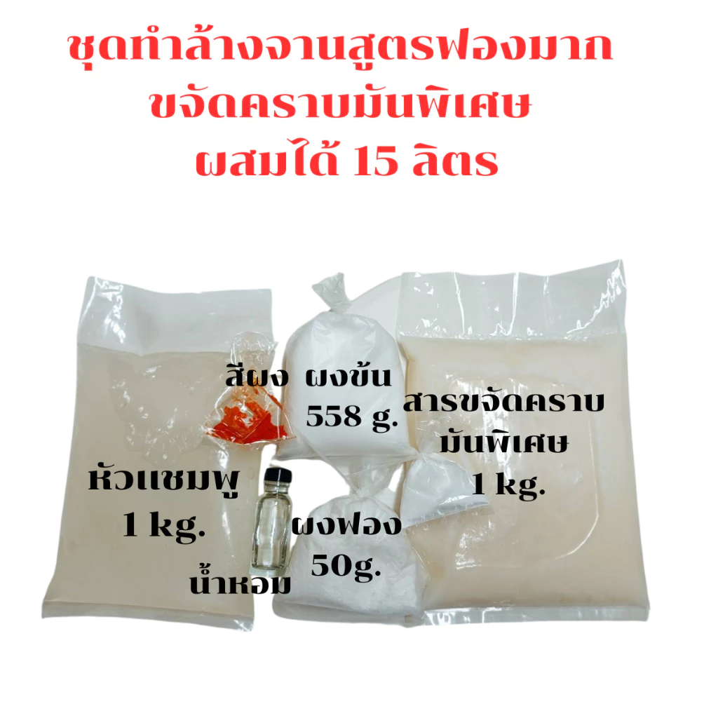 i Care ชุดทำน้ำยาล้างจานสูตรเข้มข้นขจัดคราบมันพิเศษ ฟองมาก ทำใช้เองได้ 15 ลิตร พร้อมวิธีทำง่ายๆ