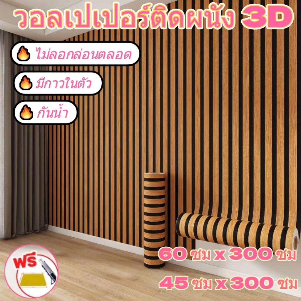 วอลเปเปอร์ลายไม้ มีกาวในตัว กันน้ำ วอลเปเปอร์ติดผนังบ้าน ลายไม้ระแนง ทนทาน สติ๊กเกอร์ผนังบ้าน Wallpaper Sticker