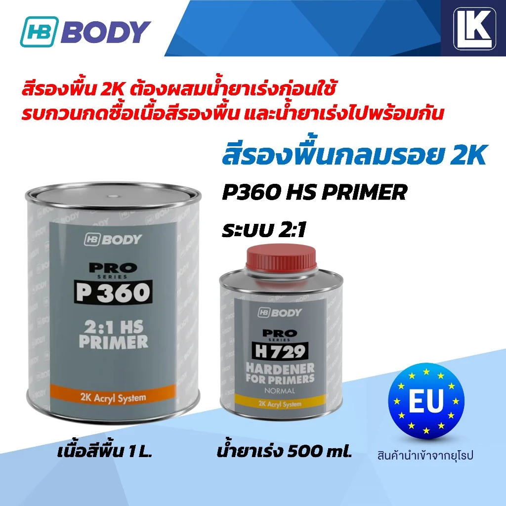 สีรองพื้น 2K ระบบ 2:1 HB BODY P360 ขายแยกเนื้อ 1L น้ำยาเร่ง 500ml