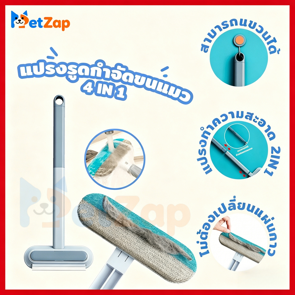 【PetZap】 พร้อมส่ง COD แปรงรูดกำจัดขนแมว 4 in 1 กำจัดขนสะอาดหมดจด ไม้เช็ดกระจก ที่ทำความสะอาดหน้าต่าง อเนกประสงค์