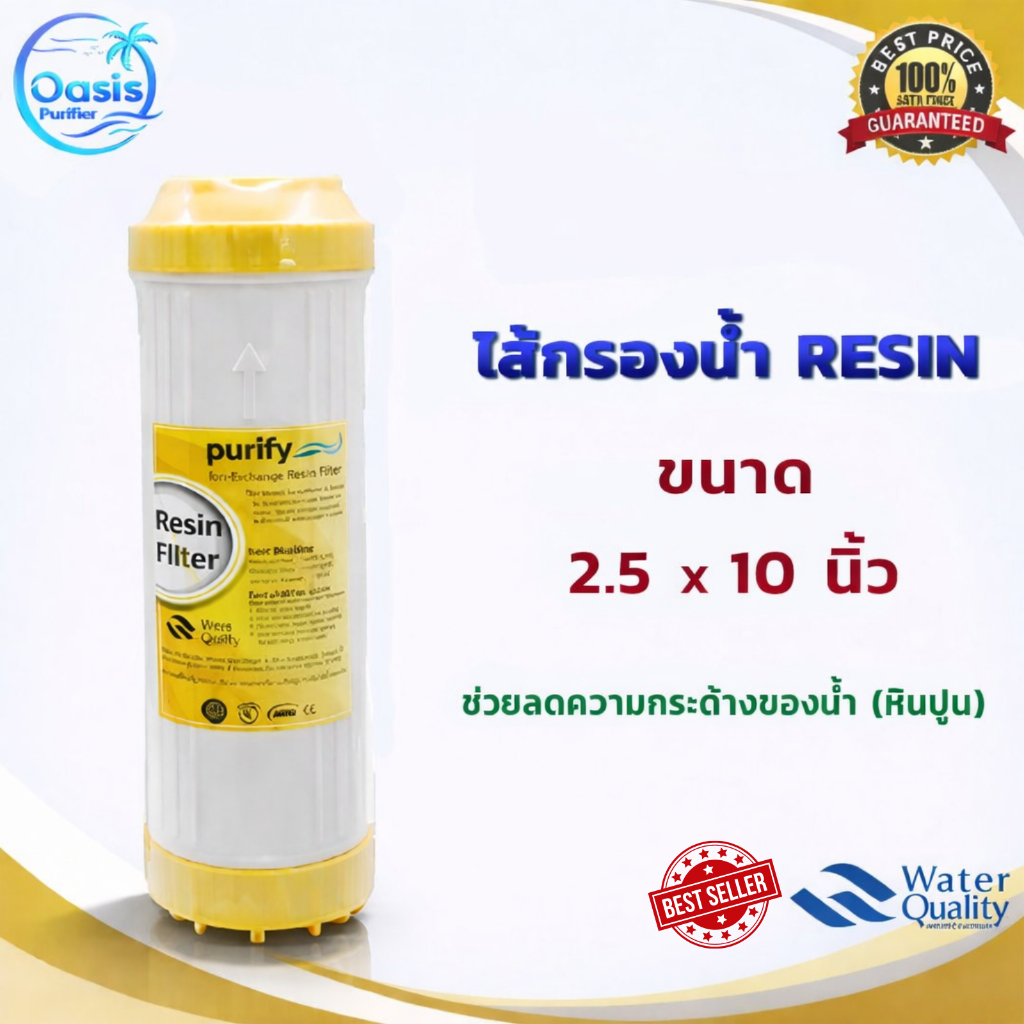 ไส้กรองน้ำดื่ม Resin PURIFY (Ion Exchange) ขนาด 10 นิ้ว x 2.5 นิ้ว สำหรับลดความกระด้างและคราบหินปูน