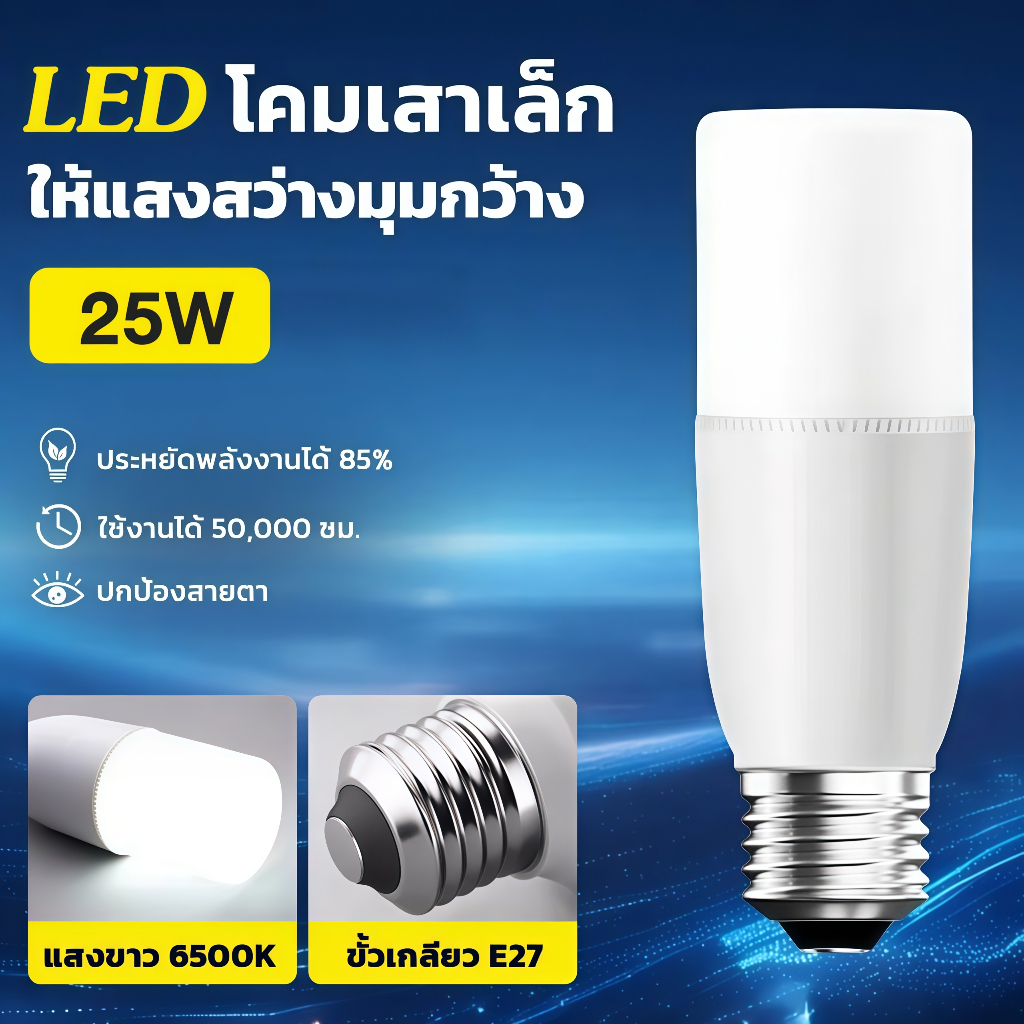 CHKAN หลอดไฟ LED STICK ทรงกระบอก ขั้ว E27 25W Bulb สีขาว หลอดไฟประหยัดพลังงาน หลอดไฟในบ้าน