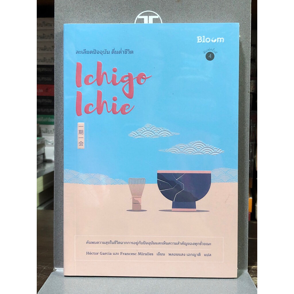 [หนังสือมือ1]  Ichigo Ichie ละเลียดปัจจุบัน ดื่มด่ำชีวิต : หนังสือพัฒนาตนเอง และแรงบันดาลใจ