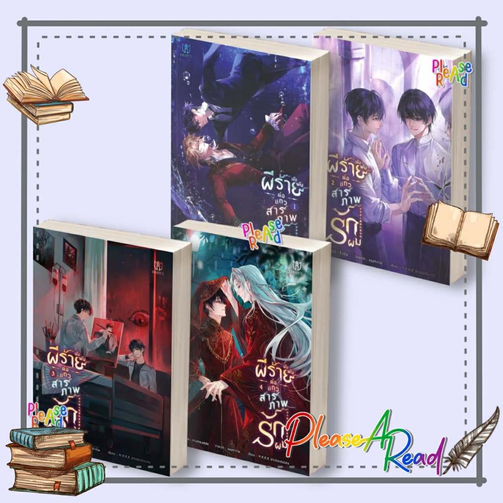 [พร้อมส่ง] หนังสือ ผีร้ายนับพันต่อแถวสารภาพรักผม ล.1-4 #อาเฮยเฮยเฮย สนพ.Muzes Books BK3.1