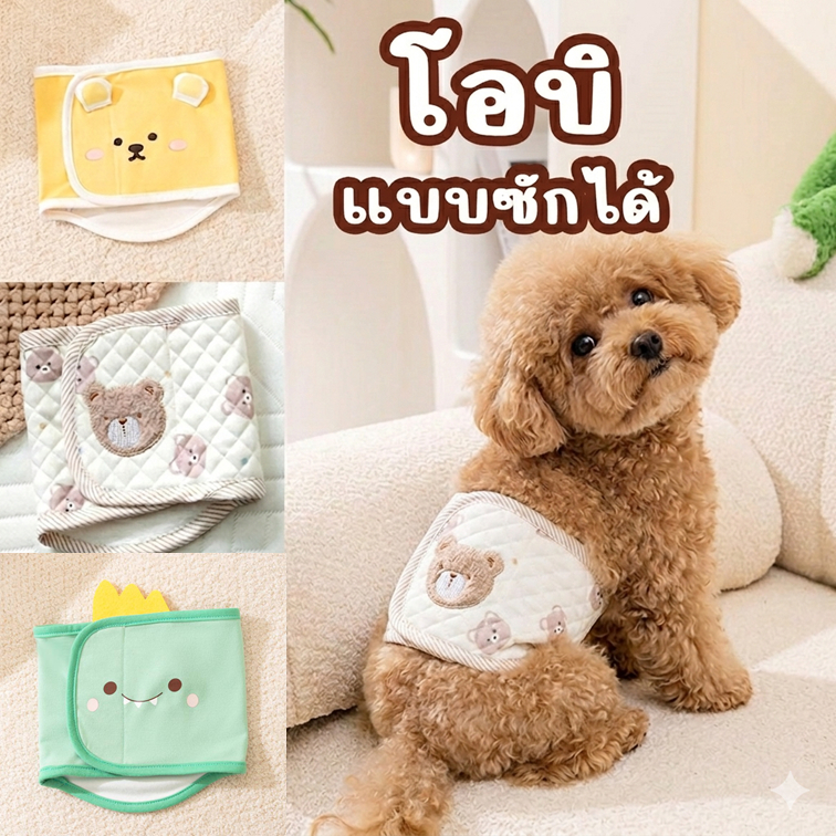 โอบิ (แบบซักได้) ผ้าอ้อมสุนัขเพศผู้ ผ้าอ้อมหมา แพมเพิส ผ้าอ้อมสัตว์เลี้ยง สุนัข โอบิซักได้