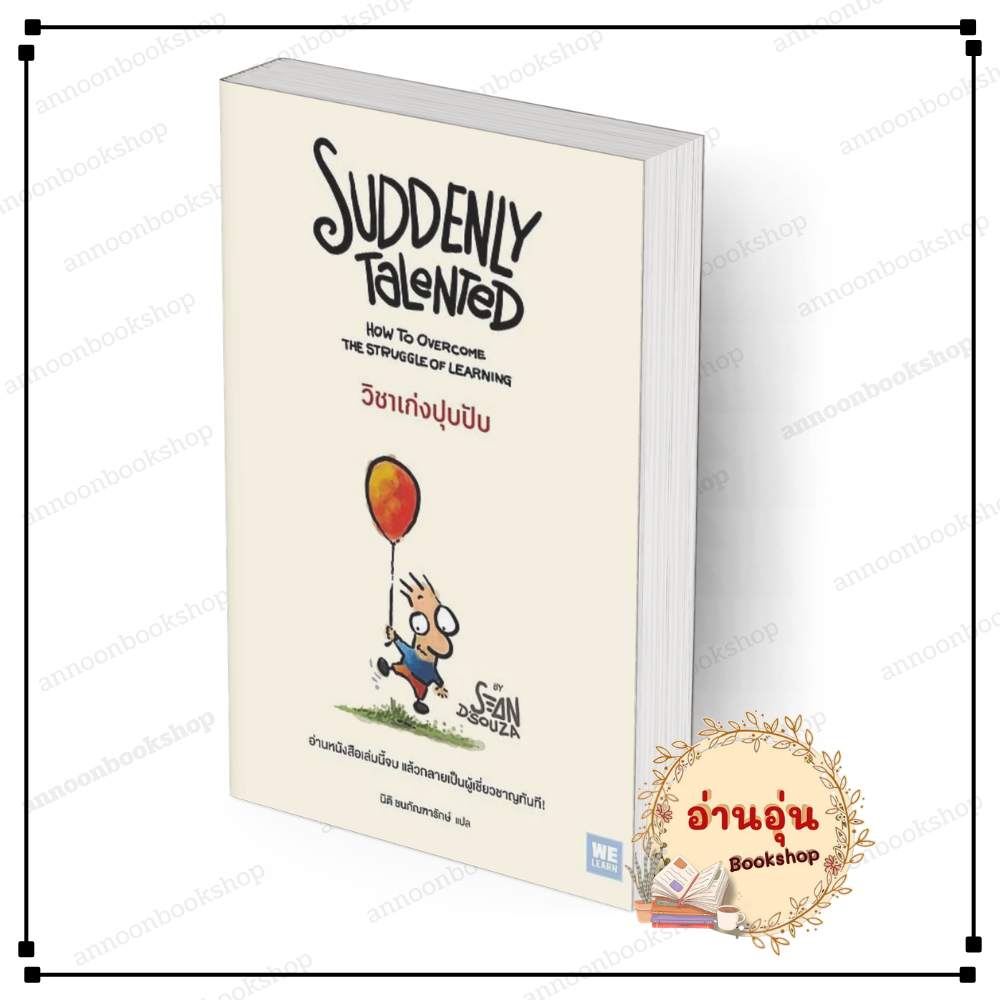 [พร้อมส่ง] หนังสือ วิชาเก่งปุบปับ (Suddenly Talented) #Sean D'Souza สนพ.WeLearn จิตวิทยา