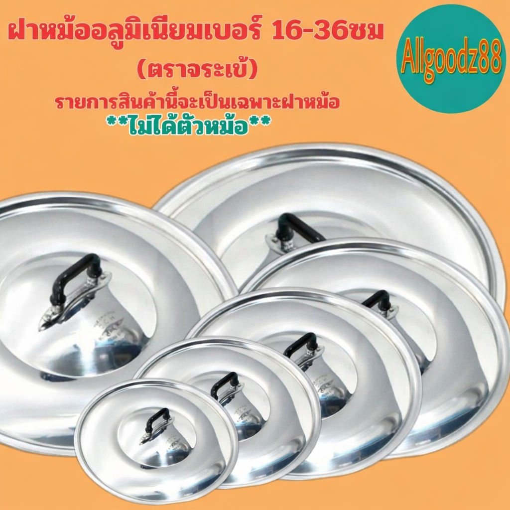 ฝาหม้อ อลูมิเนียม (ตราจระเข้) ฝาหม้อ 2 หู แท้ เบอร์ 16-36 เซนติเมตร * รายการนี้เป็นรายการขายเฉพาะฝาหม้อ* (ไม่ได้ตัวหม้อ)