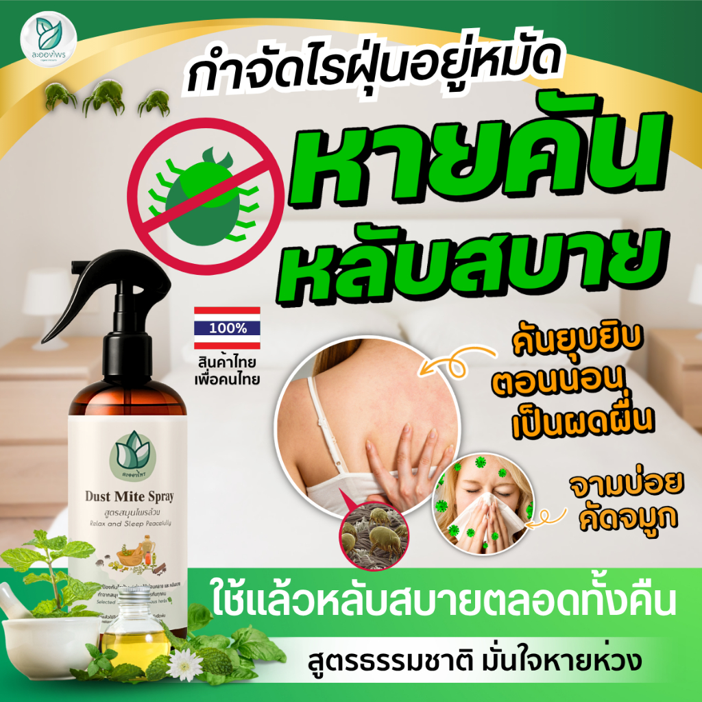 ละอองไพร (ของแท้100%) สเปรย์กำจัดไรฝุ่น สูตรสมุนไพร