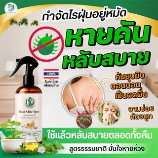 ละอองไพร (ของแท้100%) สเปรย์กำจัดไรฝุ่น สูตรสมุนไพร