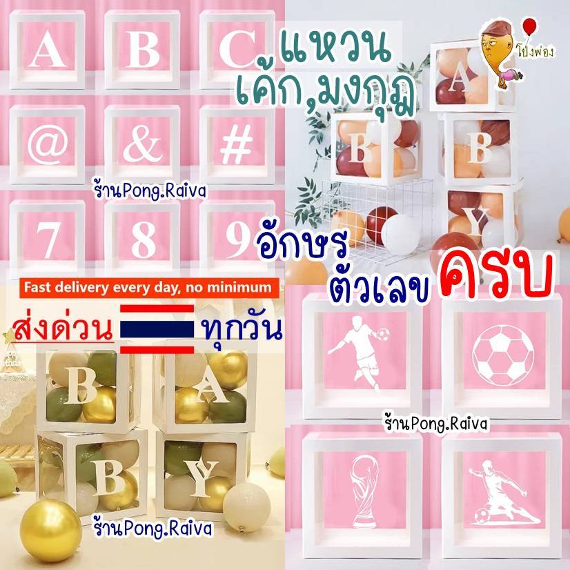 ขายดี🇹🇭 ส่งจากไทย กล่องใส่ลูกโป่ง balloons box กล่องลูกโป่ง ครบทุกตัวอักษร ลูกโป่งปีใหม่ ลูกโป่งวันเกิด  30cm ฟุตบอลโลก