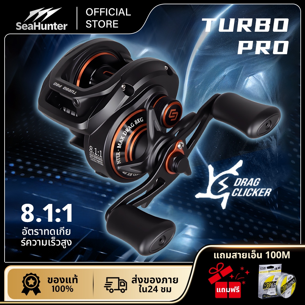 รอกSeaHunter Turbo Pro  รอกเบส 8.1:1 ลาก 8กก. 5+1BB ระบบเบรกคู่ รอกตกปลา รอกเบตแคสติ้ง 10ระดับ กันน้ำ
