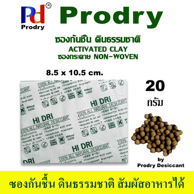 ซองกันชื้น Eco Dry ขนาด 20 กรัม ทำจากดินธรรมชาติ สินค้าฟู้ดเกรด