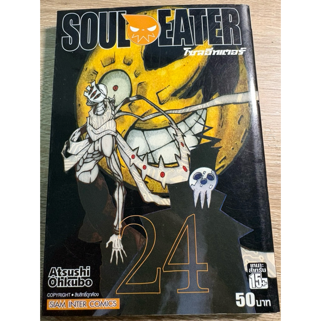SOUL EATER โซลอีทเตอร์ เล่ม 24