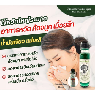 น้ำมันเขียวตราแม่มะลิ อภิวัฒน์ ขวดใหญ่ 24 ซีซี ไม่มีสารสเตียรอยด์ ของแท้มีบาโค๊ดจากโรงงาน