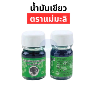 น้ำมันเขียวตราแม่มะลิ อภิวัฒน์ ขวดใหญ่ 24 ซีซี ไม่มีสารสเตียรอยด์ ของแท้มีบาโค๊ดจากโรงงาน