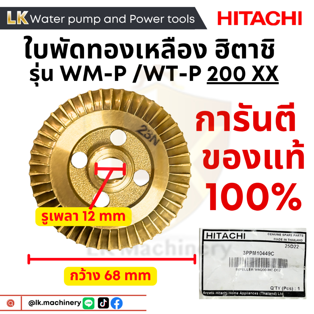ใบพัดทองเหลืองปั๊มน้ำฮิตาชิ Hitachi แกน12 มิล ของแท้100% สำหรับรุ่น WT-P/WM-P 200 XX อะไหล่ปั๊มน้ำ