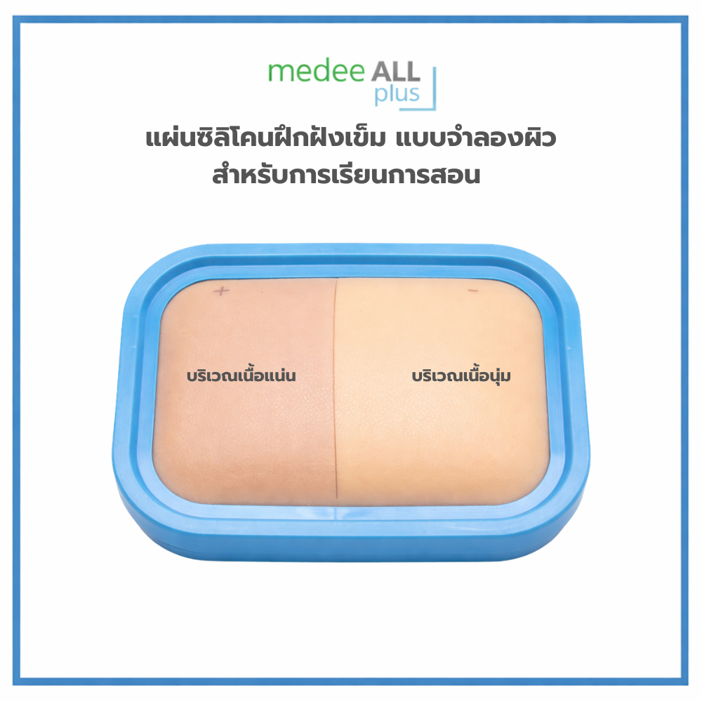 แผ่นซิลิโคนฝึกฝังเข็ม แบบจำลองผิว สำหรับการเรียนการสอน
