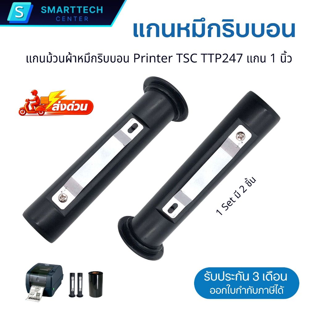 แกนม้วนผ้าหมึกริบบอน For TSC TTP247 , TTP244 Ribbon Sprindle TSC Printer ขนาดแกน 1 นิ้ว