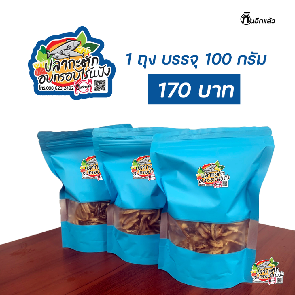 ปลากะตัก หรือ ปลาAnchovy อบกรอบ ไร้แป้ง ไม่ใส่ชูรส สารกันเสีย