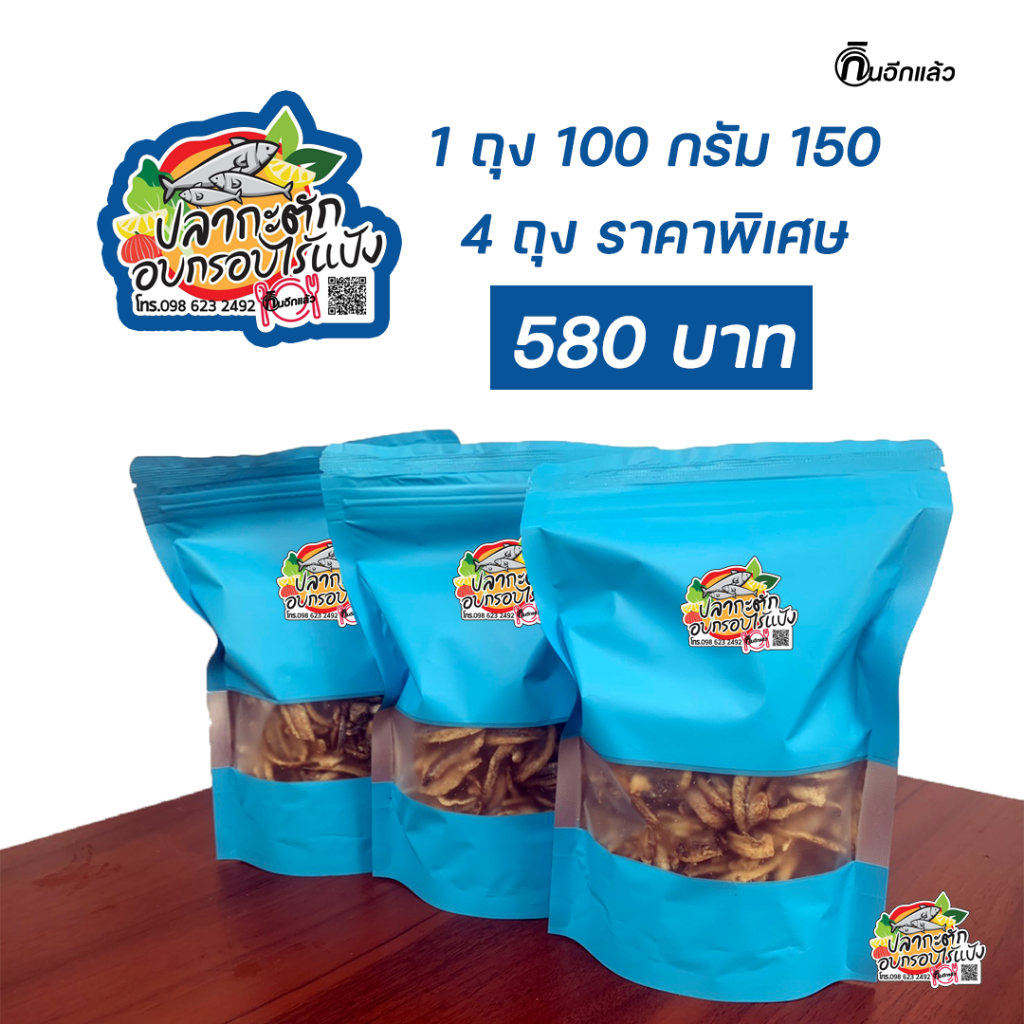 4 ห่อ เหลือ 599 ปลากะตัก(Anchovy)อบกรอบ ไร้แป้ง ไม่ใส่ชูรส สารกันเสีย