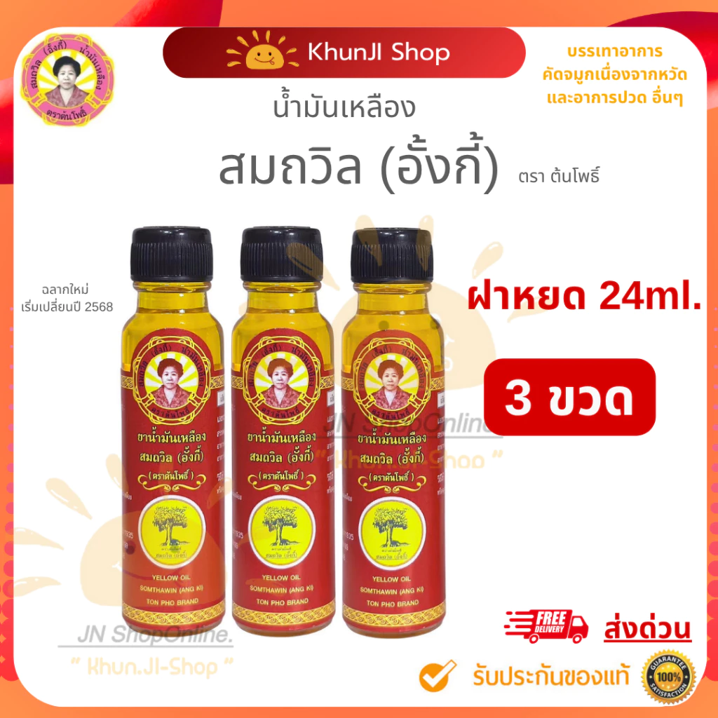 ถูกสุด!! (ล็อตใหม่) "แพ็ค 3ขวด" น้ำมันเหลืองสมถวิล(อั้งกี้)ขนาด 24 ml.ใช้ดม ทา ถู คัดจมูก เวียนหัว ส่งตรงจาก จ.ตราด 100%