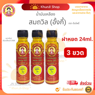 ถูกสุด!! (ล็อตใหม่) "แพ็ค 3ขวด" น้ำมันเหลืองสมถวิล(อั้งกี้)ขนาด 24 ml.ใช้ดม ทา ถู คัดจมูก เวียนหัว ส่งตรงจาก จ.ตราด 100%