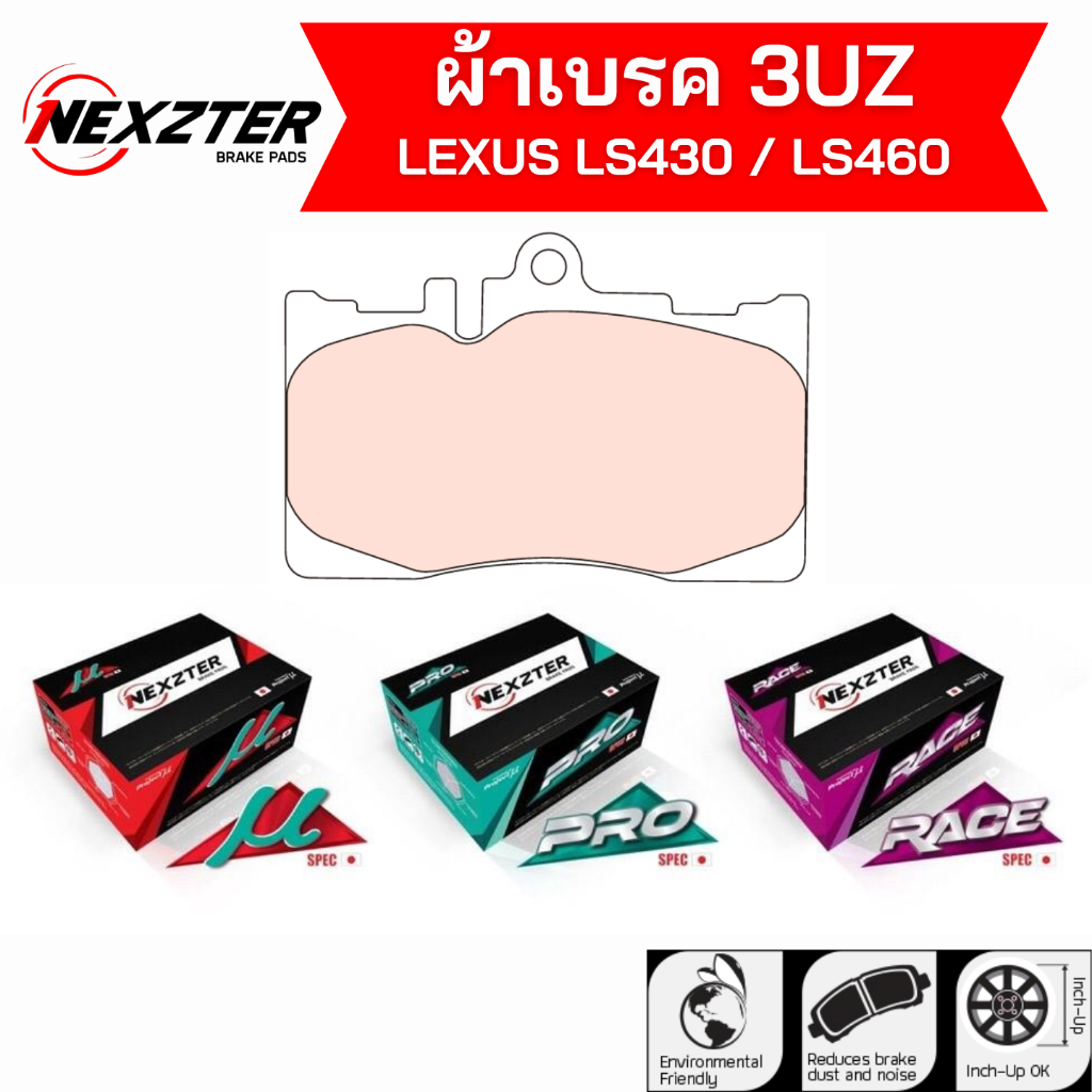 ผ้าเบรค 3UZ - NEXZTER