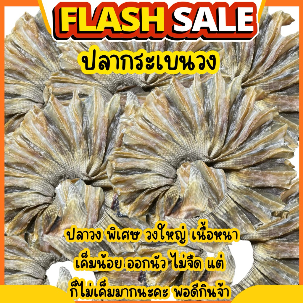 ปลาวง ปลากระเบนวง ขนาด 450 กรัม วงใหญ่พิเศษ รสชาติ เค็มน้อย นัว มัน กำลังพอดีกินจ้า